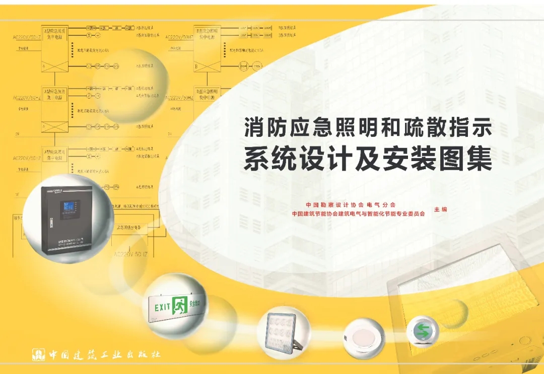 《消防应急照明和疏散指示系统设计及安装图集》顺利通过线上评审